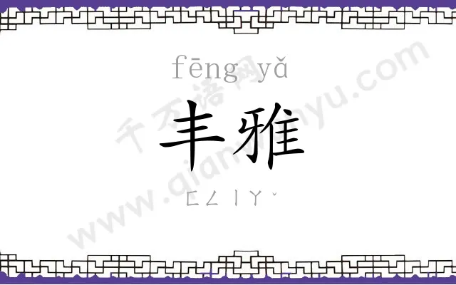 丰雅