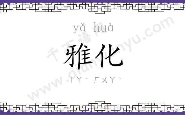 雅化