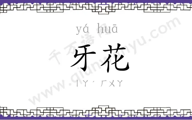 牙花