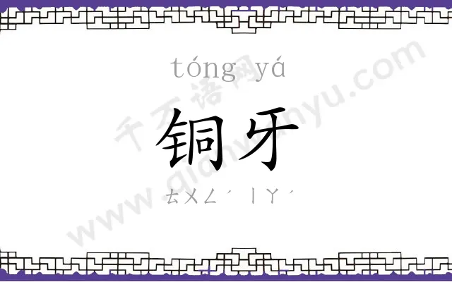 铜牙