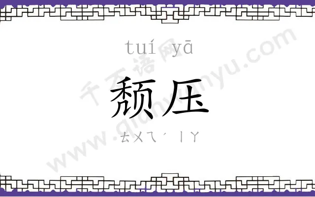 颓压