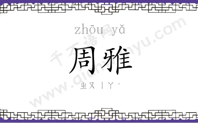 周雅