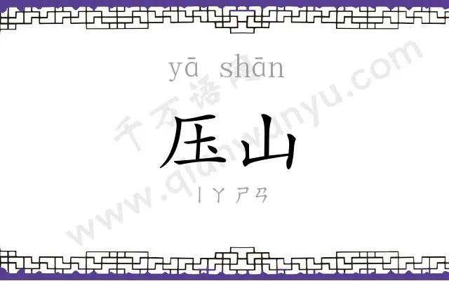 压山