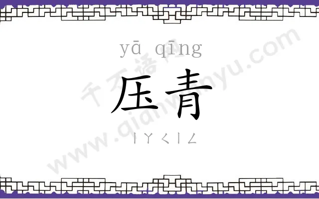 压青
