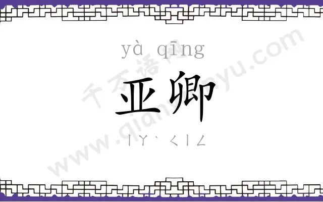 亚卿