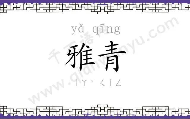 雅青