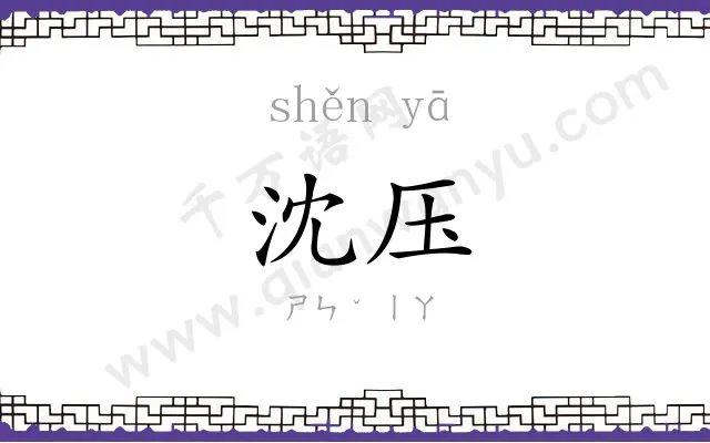 沈压
