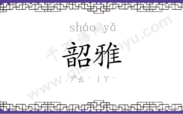 韶雅