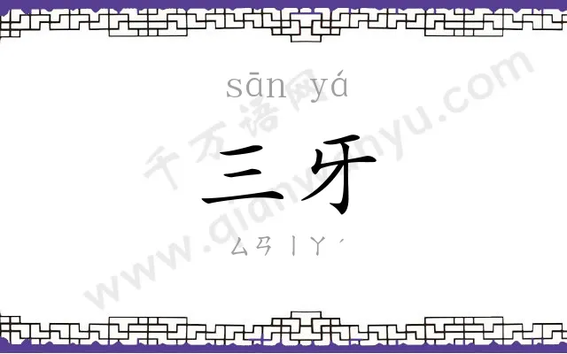 三牙