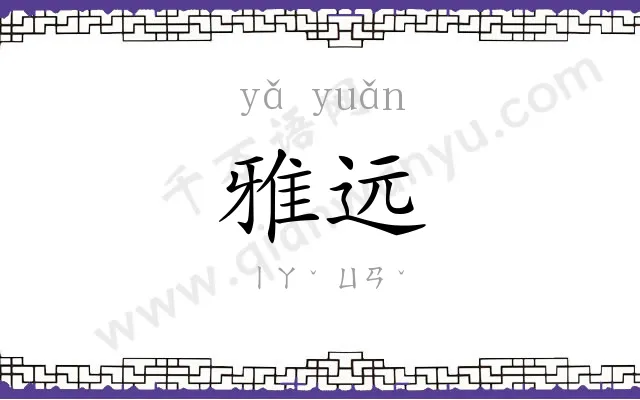雅远