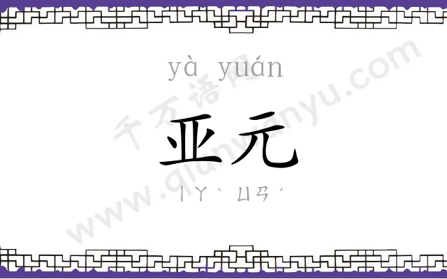 亚元