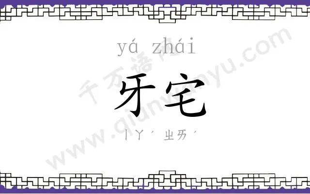 牙宅