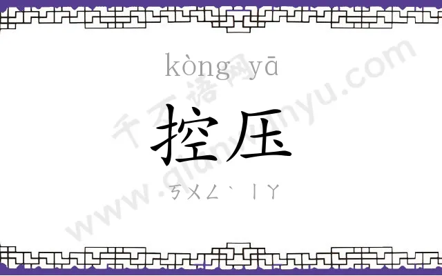 控压