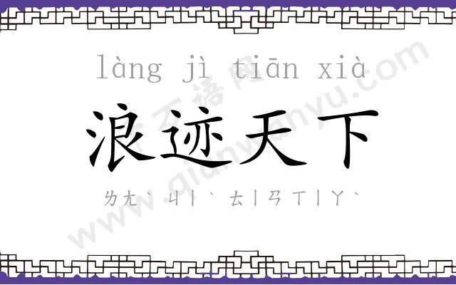 浪迹天下