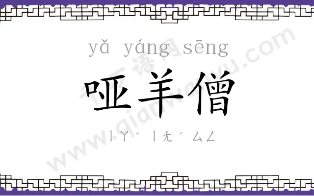 哑羊僧
