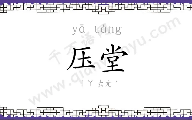 压堂