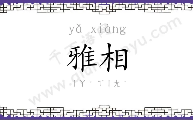 雅相