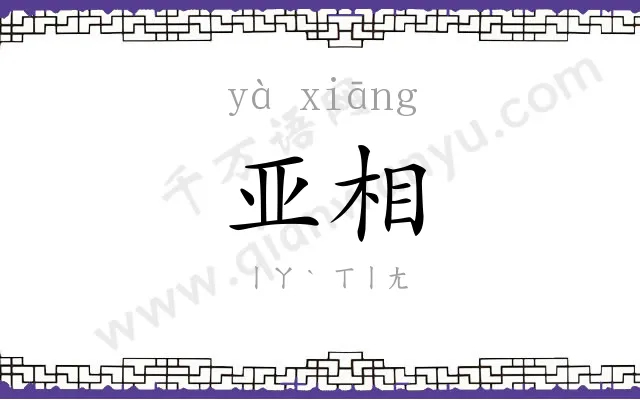 亚相