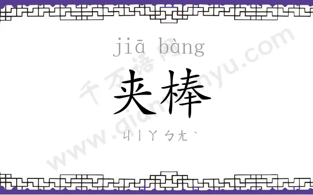 夹棒