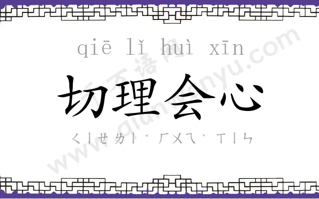 切理会心