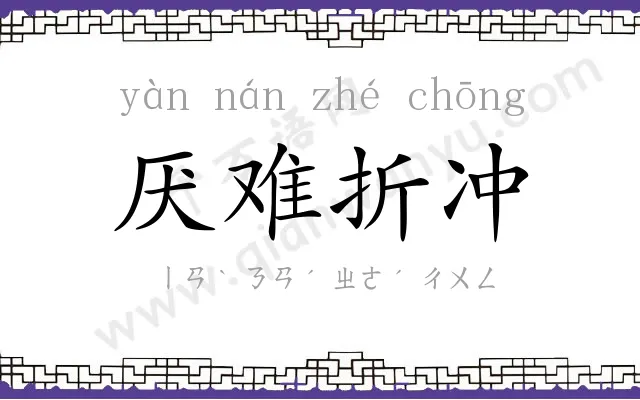 厌难折冲