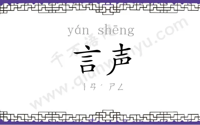 言声