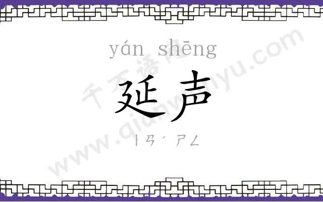 延声
