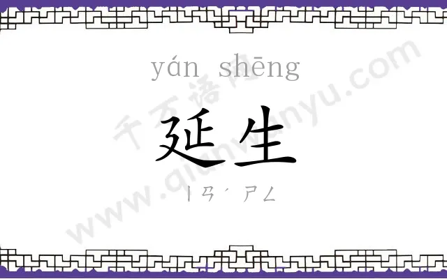延生