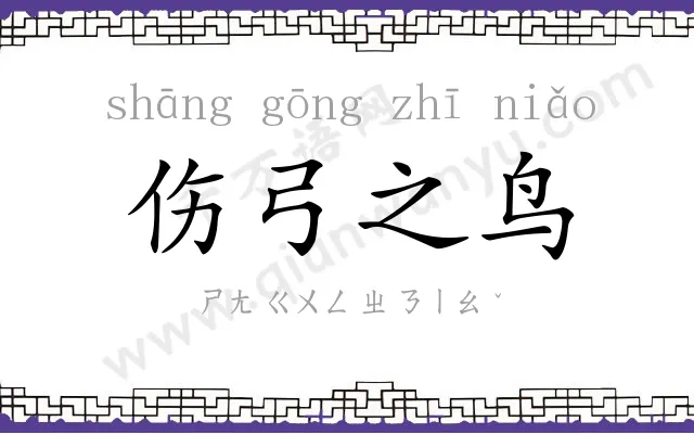 伤弓之鸟
