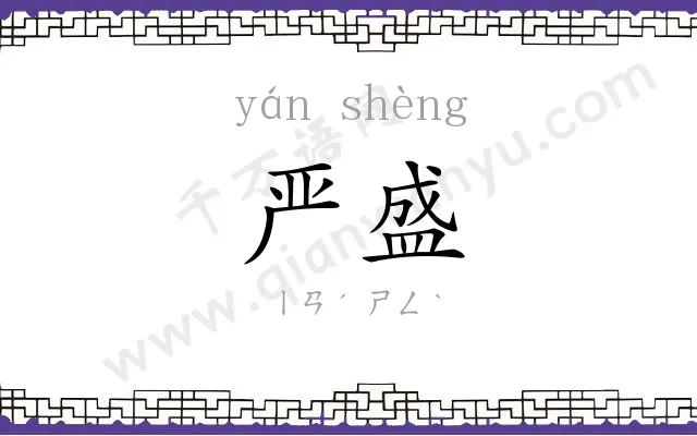 严盛