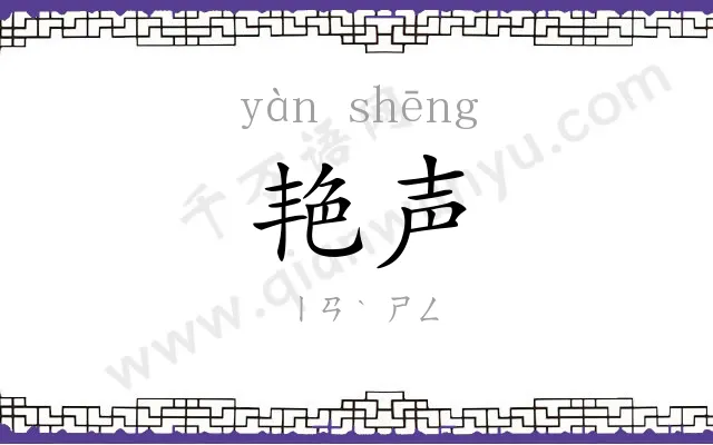 艳声