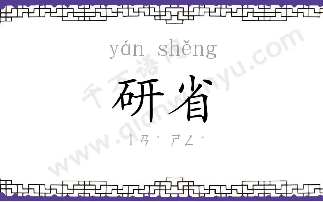 研省