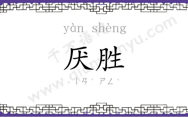 厌胜