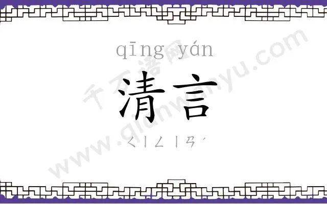 清言