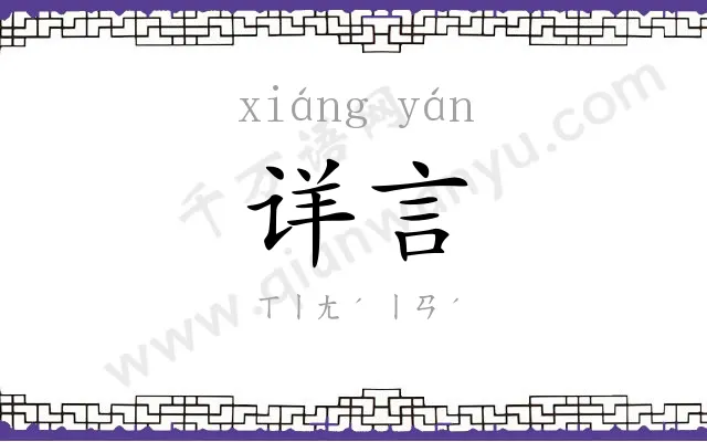详言
