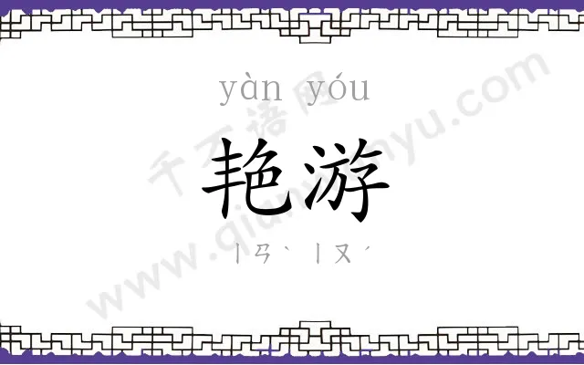 艳游