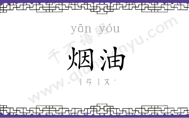 烟油