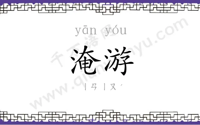 淹游