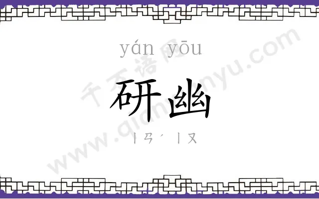 研幽