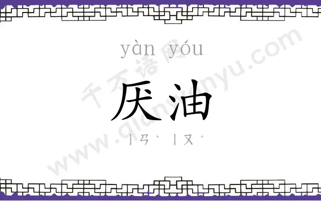 厌油