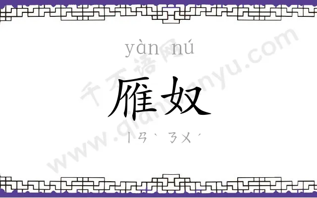 雁奴