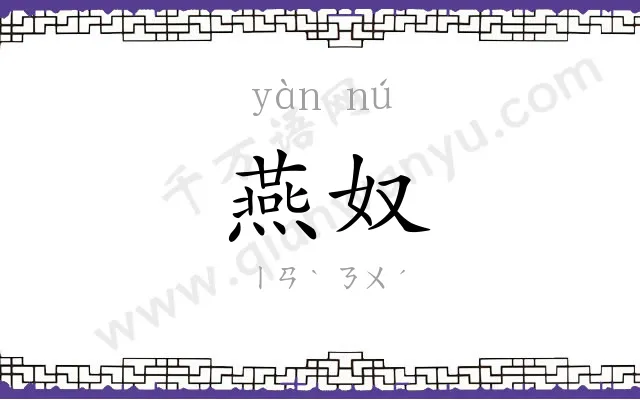 燕奴
