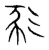 𢒔(宋·传抄·集篆古文韵海)
