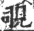 覗(宋·印刷字体·广韵)