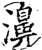 濞(宋·印刷字体·增韵)