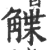 䚢(宋·印刷字体·广韵)