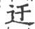 迂(宋·印刷字体·广韵)
