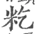 籺(宋·印刷字体·广韵)