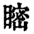𥉴(清·印刷字体·康熙字典)
