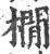 橌(宋·印刷字体·广韵)
